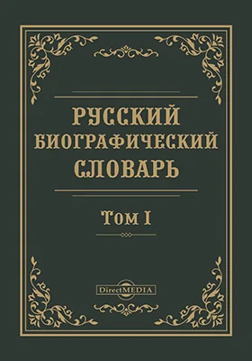 Русский биографический словарь