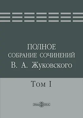 Полное собрание сочинений