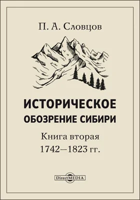 Историческое обозрение Сибири