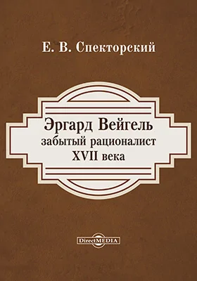 Эргард Вейгель забытый рационалист XVII века