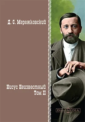 Иисус Неизвестный