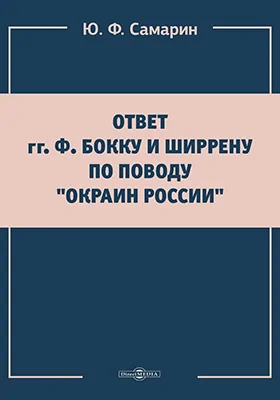 Ответ гг. ф. Бокку и Ширрену по поводу "Окраин России"