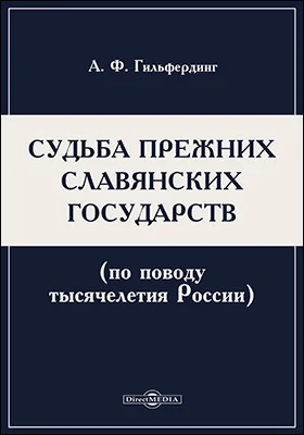 Судьба прежних славянских государств