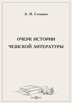 Очерк истории чешской литературы