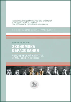 Экономика образования: человеческий капитал, семья и неравенство: учебник