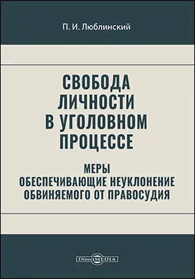 Свобода личности в уголовном процессе