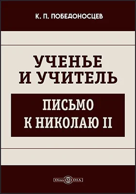 Ученье и учитель. Письмо к Николаю II