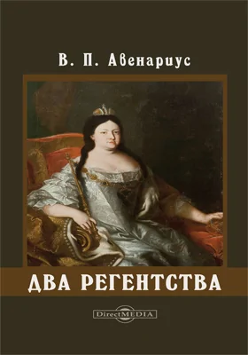 Два регентства