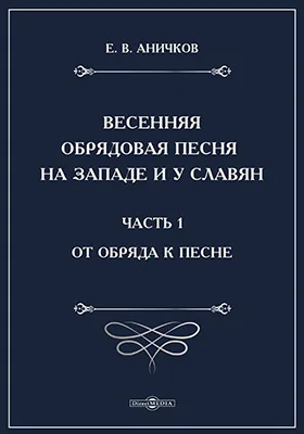 Весенняя обрядовая песня на западе и у славян