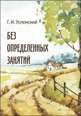 Без определенных занятий