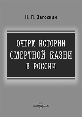 Очерк истории смертной казни в России