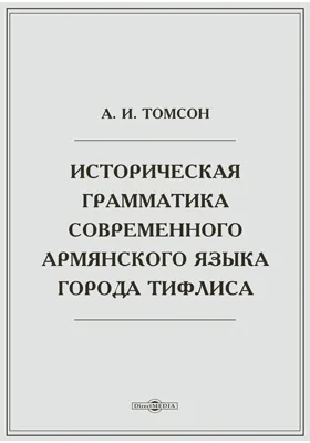 Историческая грамматика современного армянского языка города Тифлиса