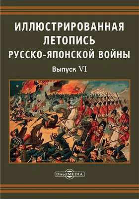 Иллюстрированная летопись Русско-Японской войны