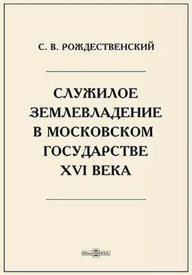 Служилое землевладение в Московском государстве XVI века