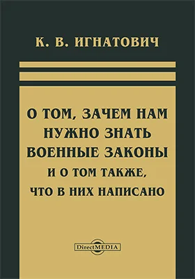О том, зачем нам нужно знать военные законы и о том также, что в них написано