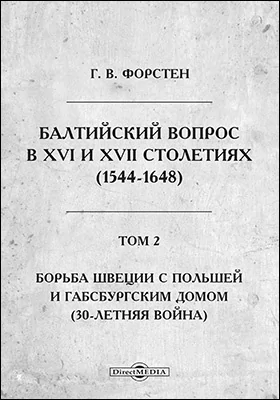 Балтийский вопрос в XVI и XVII столетиях (1544-1648). Т.2. Борьба Швеции с Польшей и Габсбургским домом. (30-летняя война)