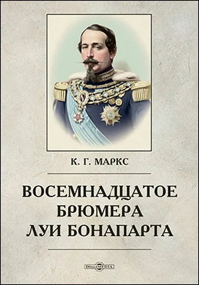 18 брюмера Луи Бонапарта