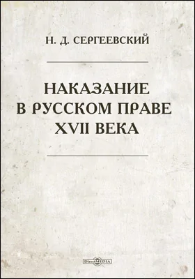 Наказание в русском праве XVII века