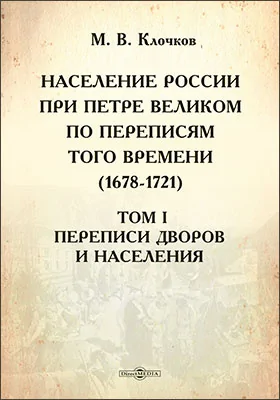 Население России при Петре Великом по переписям того времени (1678-1721)