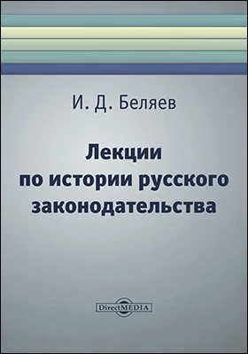 Лекции по истории русского законодательства