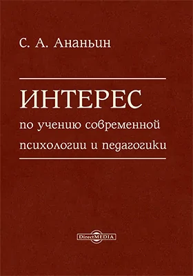 Интерес по учению современной психологии и педагогики