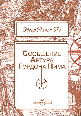 Сообщение Артура Гордона Пима