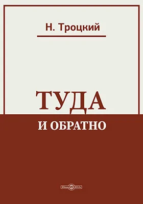 Туда и обратно