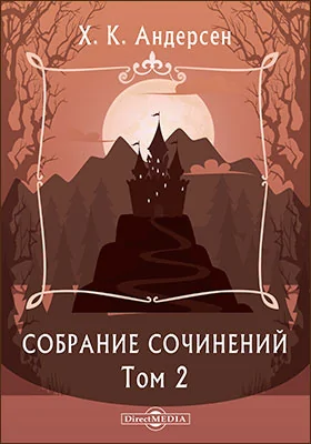 Собрание сочинений