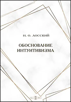 Обоснование интуитивизма