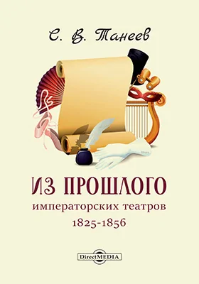 Из прошлого императорских театров
