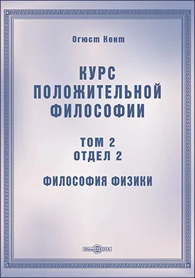 Курс положительной философии Философия физики