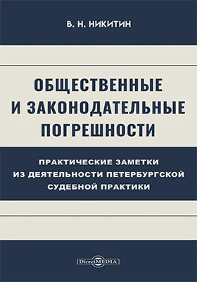 Общественные и законодательные погрешности