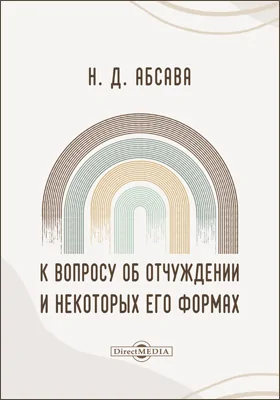 К вопросу об отчуждении и некоторых его формах