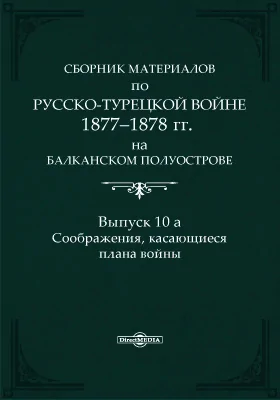 Сборник материалов по русско-турецкой войне 1877-1878 г.г. на Балканском полуострове