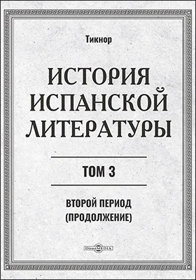История испанской литературы