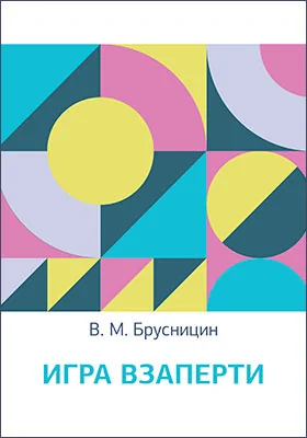 Игра взаперти