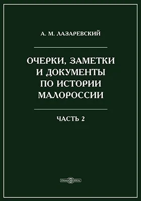 Очерки, заметки и документы по истории Малороссии