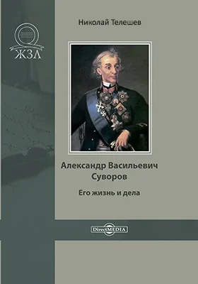 Александр Васильевич Суворов