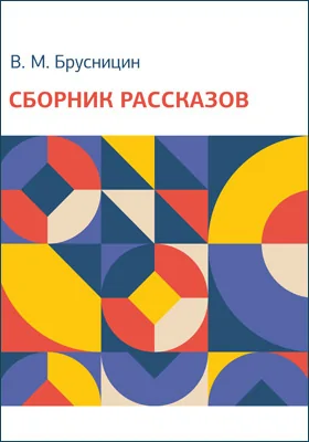 Сборник рассказов