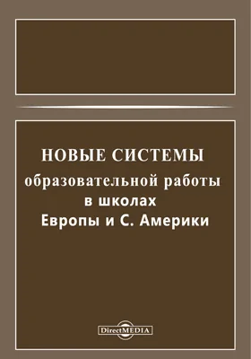 Новые системы образовательной работы в школах Европы и С. Америки