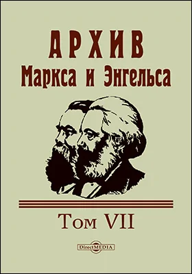 Архив Маркса и Энгельса