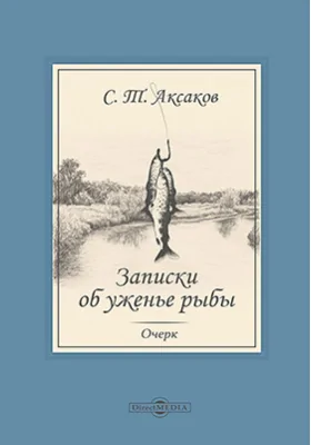 Записки об уженье рыбы