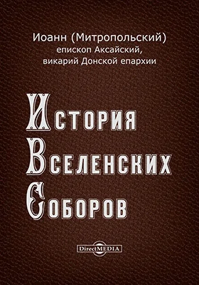 История Вселенских Соборов
