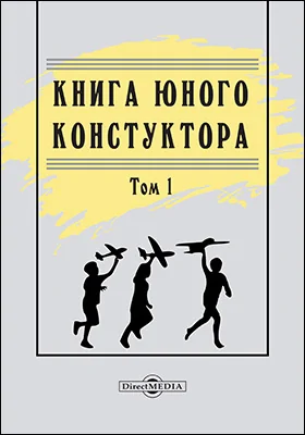 Книга юного конструктора