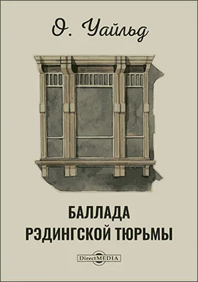 Баллада Рэдингской тюрьмы