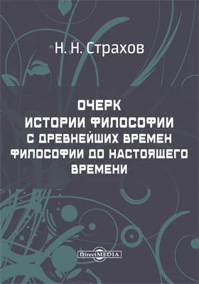 Очерк истории философии с древнейших времен философии до настоящего времени