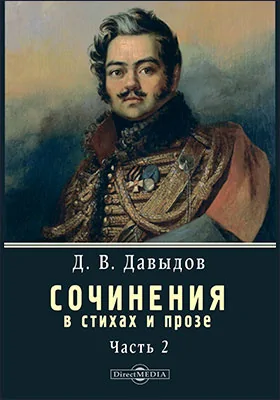 Сочинения в стихах и прозе