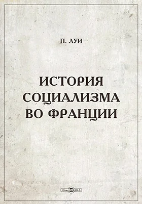 История социализма во Франции