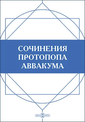 Сочинения протопопа Аввакума