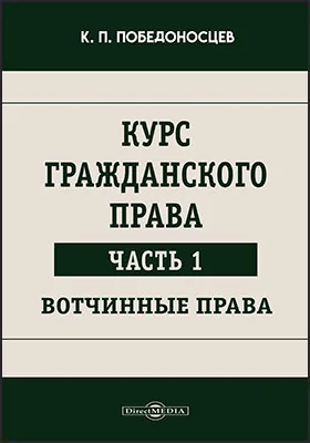 Курс гражданского права